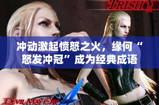 冲动激起愤怒之火，缘何“怒发冲冠”成为经典成语