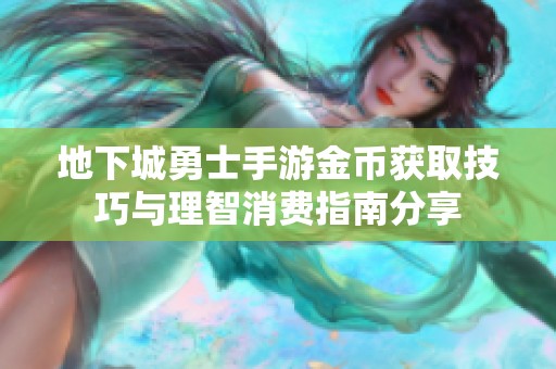 地下城勇士手游金币获取技巧与理智消费指南分享