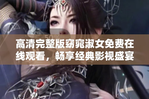 高清完整版窈窕淑女免费在线观看，畅享经典影视盛宴