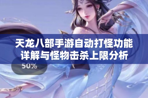 天龙八部手游自动打怪功能详解与怪物击杀上限分析