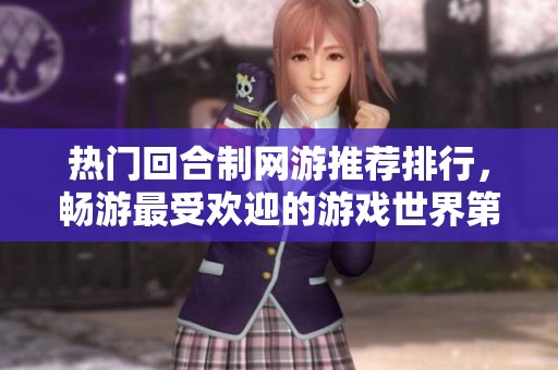 热门回合制网游推荐排行，畅游最受欢迎的游戏世界第2页
