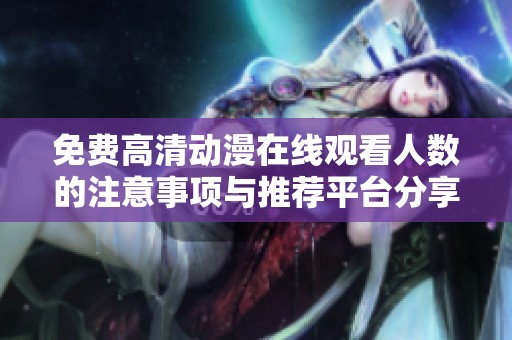 免费高清动漫在线观看人数的注意事项与推荐平台分享