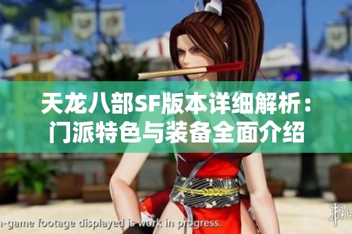 天龙八部SF版本详细解析：门派特色与装备全面介绍