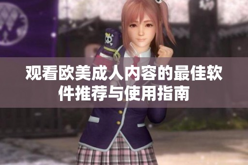 观看欧美成人内容的最佳软件推荐与使用指南