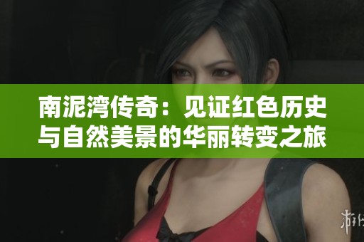 南泥湾传奇：见证红色历史与自然美景的华丽转变之旅