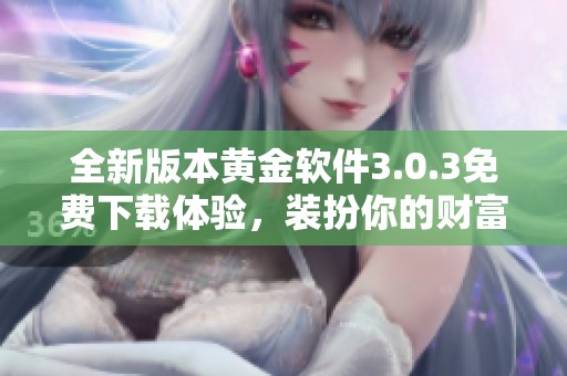全新版本黄金软件3.0.3免费下载体验，装扮你的财富之路