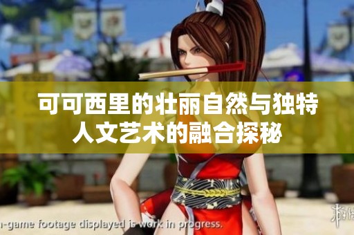 可可西里的壮丽自然与独特人文艺术的融合探秘