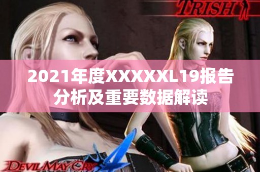 2021年度XXXXXL19报告分析及重要数据解读