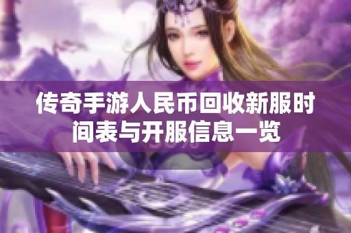 传奇手游人民币回收新服时间表与开服信息一览