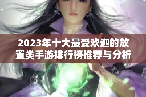 2023年十大最受欢迎的放置类手游排行榜推荐与分析