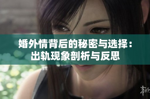 婚外情背后的秘密与选择：出轨现象剖析与反思