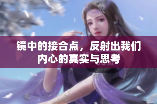 镜中的接合点，反射出我们内心的真实与思考