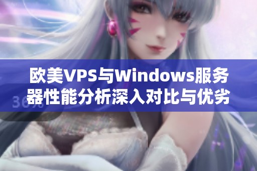 欧美VPS与Windows服务器性能分析深入对比与优劣探讨