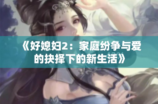 《好媳妇2：家庭纷争与爱的抉择下的新生活》