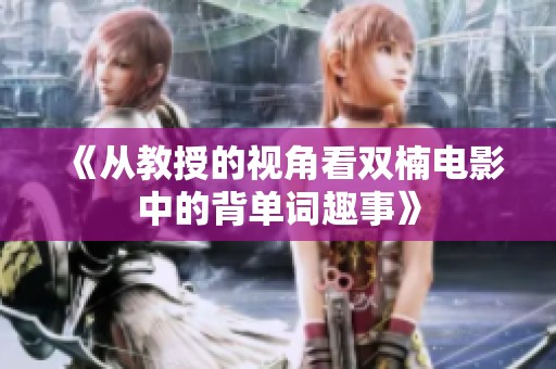 《从教授的视角看双楠电影中的背单词趣事》