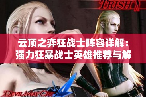 云顶之弈狂战士阵容详解：强力狂暴战士英雄推荐与解析