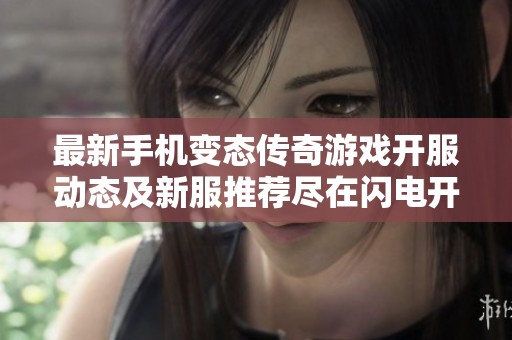 最新手机变态传奇游戏开服动态及新服推荐尽在闪电开区网