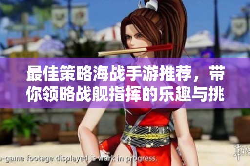 最佳策略海战手游推荐，带你领略战舰指挥的乐趣与挑战