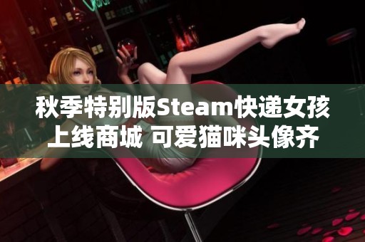 秋季特别版Steam快递女孩上线商城 可爱猫咪头像齐上线