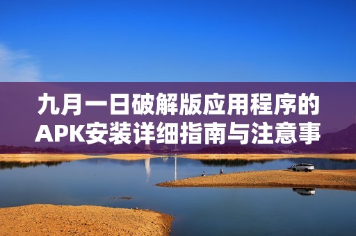九月一日破解版应用程序的APK安装详细指南与注意事项