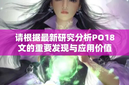 请根据最新研究分析PO18文的重要发现与应用价值