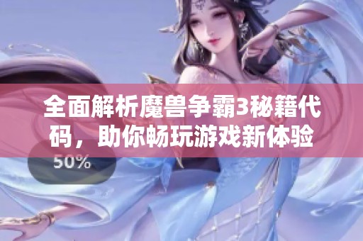 全面解析魔兽争霸3秘籍代码，助你畅玩游戏新体验
