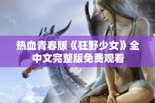 热血青春版《狂野少女》全中文完整版免费观看