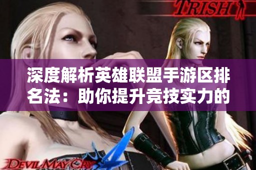 深度解析英雄联盟手游区排名法：助你提升竞技实力的实用技巧