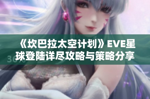 《坎巴拉太空计划》EVE星球登陆详尽攻略与策略分享