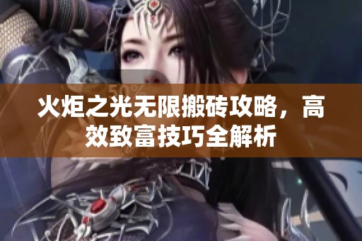火炬之光无限搬砖攻略，高效致富技巧全解析