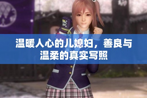 温暖人心的儿媳妇，善良与温柔的真实写照