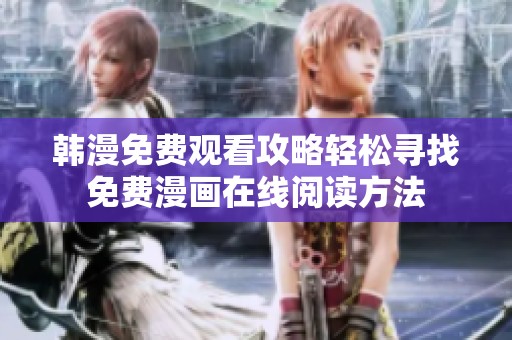韩漫免费观看攻略轻松寻找免费漫画在线阅读方法