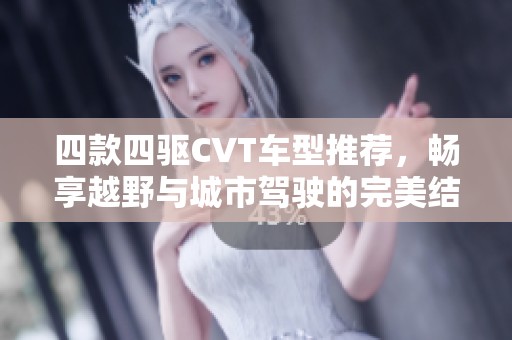 四款四驱CVT车型推荐，畅享越野与城市驾驶的完美结合