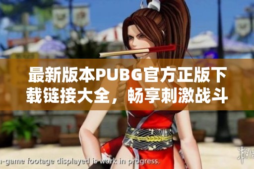 最新版本PUBG官方正版下载链接大全，畅享刺激战斗体验