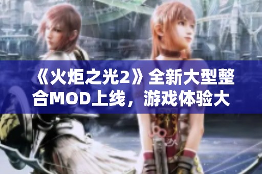 《火炬之光2》全新大型整合MOD上线，游戏体验大幅提升