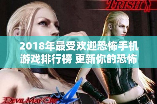 2018年最受欢迎恐怖手机游戏排行榜 更新你的恐怖游戏体验