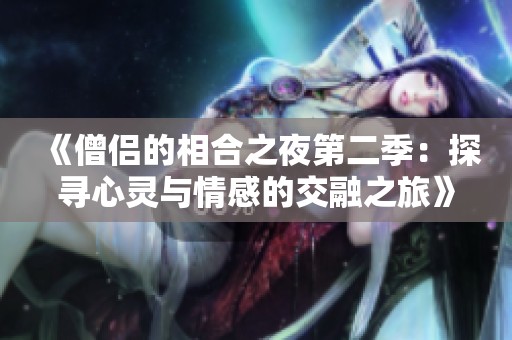 《僧侣的相合之夜第二季：探寻心灵与情感的交融之旅》