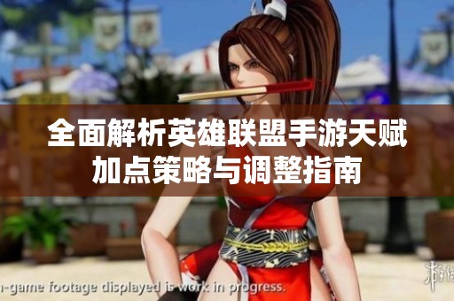 全面解析英雄联盟手游天赋加点策略与调整指南