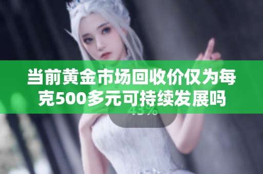 当前黄金市场回收价仅为每克500多元可持续发展吗