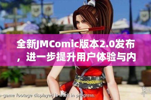 全新JMComic版本2.0发布，进一步提升用户体验与内容丰富性
