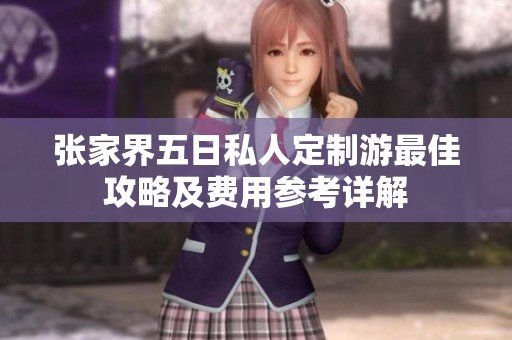 张家界五日私人定制游最佳攻略及费用参考详解