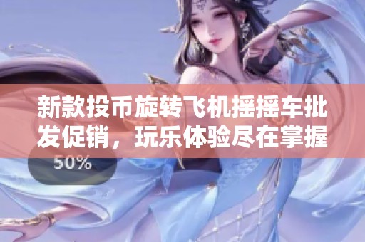 新款投币旋转飞机摇摇车批发促销，玩乐体验尽在掌握