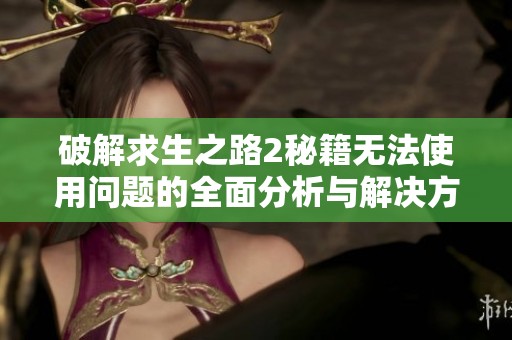 破解求生之路2秘籍无法使用问题的全面分析与解决方案