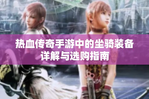 热血传奇手游中的坐骑装备详解与选购指南