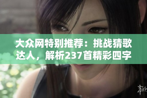 大众网特别推荐：挑战猜歌达人，解析237首精彩四字歌词的乐趣