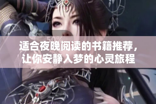 适合夜晚阅读的书籍推荐，让你安静入梦的心灵旅程
