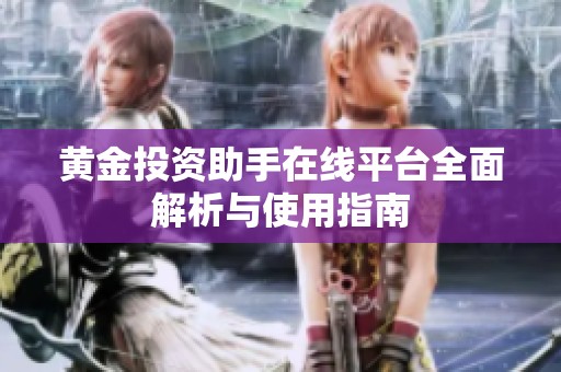 黄金投资助手在线平台全面解析与使用指南