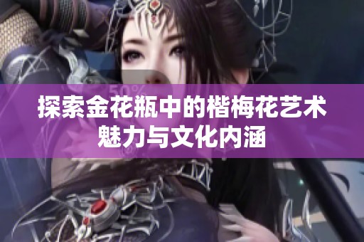 探索金花瓶中的楷梅花艺术魅力与文化内涵