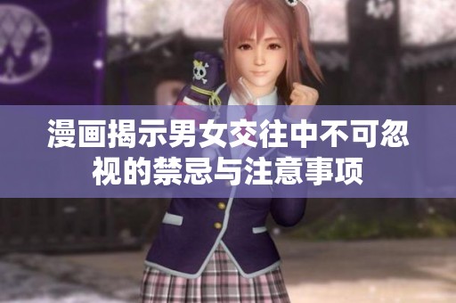 漫画揭示男女交往中不可忽视的禁忌与注意事项