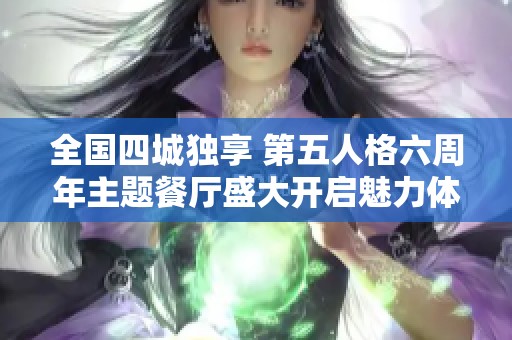 全国四城独享 第五人格六周年主题餐厅盛大开启魅力体验